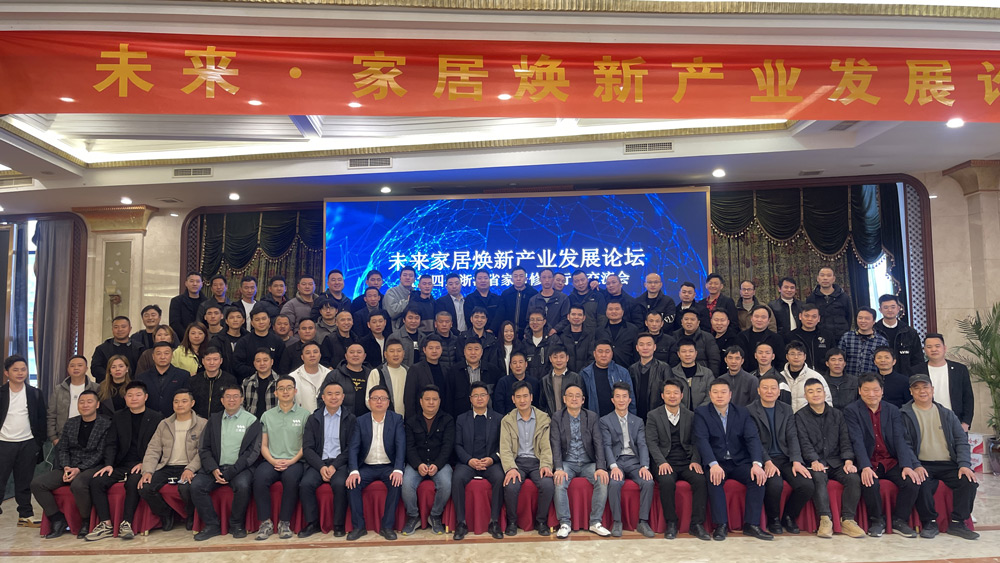 未来·家居焕新产业发展论坛暨第四届浙江省家居修护